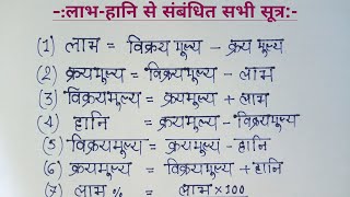 लाभ हानि का सूत्र  labh hani ka sutra  profit and loss formula in hindi  labh hani ka formula [upl. by Nodyl]