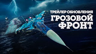 «Грозовой фронт» — трейлер обновления  War Thunder [upl. by Judie]