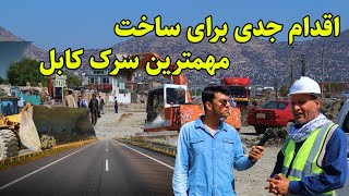 گزارش شعیب امیری از ساخت و ساز سرک چهار راهی شهید الی قصبه [upl. by Kimball667]