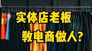 实体店老板，电商最好的创业商学院。 [upl. by Neltiac]