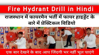 फायर हाइड्रेंट  Fire Hydrant  Hydrant Drill in Hindi  राजस्थान फायर सर्विस में प्रेक्टिकल [upl. by Catha]