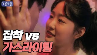 자존감 낮은 집착녀  가스라이팅하는 일진남   무물쭈물 EP02｜웹드라마 사연 연애고민 스킨십 [upl. by Talya]