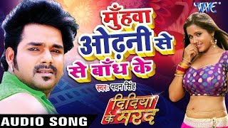 मुँहवा ओढ़नी से बाँध के  Didiya Ke Marad  Pawan Singh  Bhojpuri Hit Songs 2022 new WaveMusicIndia [upl. by Aixela]