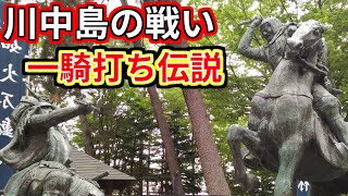 合戦解説 川中島一騎討ちはあったか 「上杉謙信と武田信玄、伝説の一戦」 RE戦国覇王 [upl. by Morganstein139]