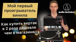 Как выбрать первый проигрыватель пластинок AudioTechnica ATLPW30BK [upl. by Suollecram]