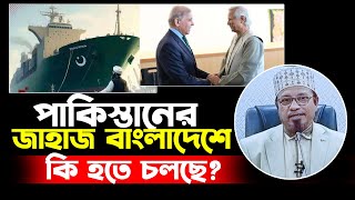 পাকিস্তানের জাহাজ বাংলাদেশে যে অজানা তথ্য দিলেন। মুফতি কাজী ইব্রাহিম [upl. by Anirbus]