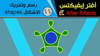 افتر افكت After Effects – درس 11 رسم وتحريك الأشكال shapes [upl. by Archaimbaud]