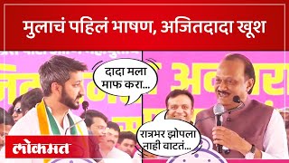 वडिलांसमोर पहिलं भाषण जय पवारांना अजितदादांनी काय सांगितलं Ajit Pawar on Jay Pawar  SA4 [upl. by Donahue]