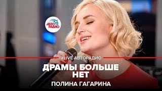 Полина Гагарина  Драмы Больше Нет LIVE  Авторадио [upl. by Laynad]