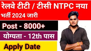 Railway TTE  TC NTPC नया भर्ती 2024  Railway NTPC 2 amp 6 New Vacancy 2024  Apply Date [upl. by Hajed]