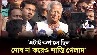 দোষ না করেও শাস্তি পেলাম ড ইউনূস  Dr Yonus Jail  Verdict  Labor Law  Channel 24 [upl. by Arved745]