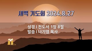 산돌교회 새벽기도회 8월 27일 [upl. by Aileve]