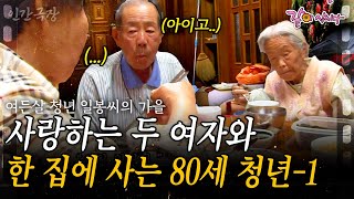 1부🎥 여든살의 어느 날 평생 사랑한 두 여자와 함께 오늘도 감나무골에서 사랑을 속삭인다 인간극장  여든살 청년 일봉 씨의 가을  KBS 20121112 [upl. by Affrica180]