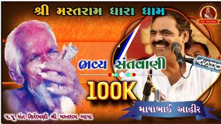 Mayabhai Ahir માયાભાઈ આહિર ભવ્ય સંતવાણી  શ્રી મસ્તરામ ધારા ધામ [upl. by Hephzibah374]