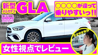 番外編【New GLA】女性視点！メルセデスベンツ 新型GLAをささやき女将がレビュー してみた！ [upl. by Lisha]