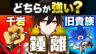 【原神】サポートなら無凸でも千岩がオススメ！鍾離の聖遺物選択について【げんしん】 [upl. by Ayital]