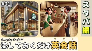 流しておくだけ英語・リスニング  スターバックス  Starbucks編 [upl. by Willard]