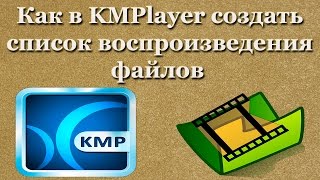 Как в KMPlayer создать список воcпроизведения файлов [upl. by Eittah]