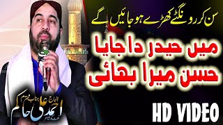 Mein Haider Da Jaya Hassan Mera Bhai  Ahmad Ali Hakim  Very Beautiful Heart Touching Naat [upl. by Annabel150]