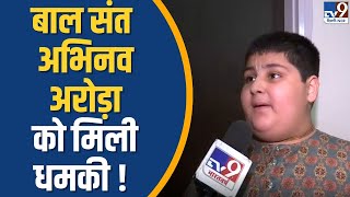 बाल संत Abhinav Arora को मिली धमकी   TV9 [upl. by Annaid]