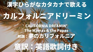 【日本語っぽい歌詞で歌う】CALIFORNIA DREAMIN The Mamas amp the Papas【洋楽をカラオケで簡単に歌う】 [upl. by Vitkun]