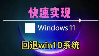 快速实现windows11退回win10操作系统，保留数据，保姆级安装教程 [upl. by Nazarius]