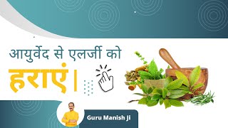 What Is Allergy In Hindi  Ayurvedic Treatment for Allergy by Guru Manish Ji  SimpliHealth [upl. by Ellebasi]