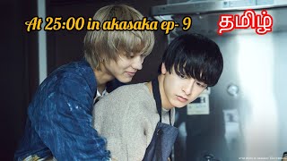 At 2500 in akasaka ep9 tamil explanation japanese bldrama [upl. by Clemence663]