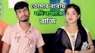 তোমার বাবায় যদি নাথাকে রাজি  Tomar Babay Jodi Nathake Raji  Aklima Parbin  Anowar [upl. by Layne]