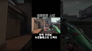 중력 우라늄 뉴로블래스터 스펙터  발로란트 스킨 Gravitational Uranium Neuroblaster Spectre [upl. by Rosenberg]