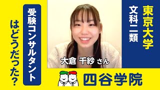 受験コンサルタントはどうだった？／長期的な視点で模試を分析し、その後の勉強の仕方を示してくれたのは良かったです。定期的な面談では勉強の方向性がわかり、同時にメンタルも支えられました。【四谷学院公式】 [upl. by Rebeca303]