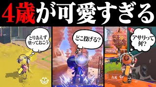 「4歳のスプラプレイヤー」を追っかけてみたら可愛すぎたｗｗｗ【スプラトゥーン3】 [upl. by Jeanine]