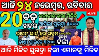 today morning News Odisha 24 November 2024odia news subhadra yojana news subhadra [upl. by Llekim]