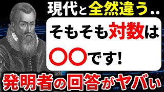 【ジョン・ネイピア】対数は、どのように発明されたのかわかりやすく解説 [upl. by Carlstrom518]