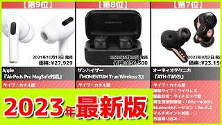 【2023年】ワイヤレスイヤホンおすすめ最新人気ランキング【コスパ、売れ筋】 [upl. by Ahseekat]