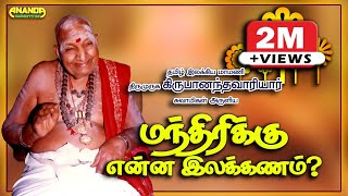 மந்திரிக்கு என்ன இலக்கணம்  வாரியார் சுவாமிகள் நகைச்சுவை பேச்சு  Variyar Swamigal Speech [upl. by Iover]