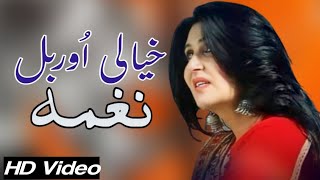 Naghma  Zama Khyali Orbal  New Pashto Tappy 2023  Afghan Songs  HD Video  نغمہ پشتو ٹپے [upl. by Ik885]