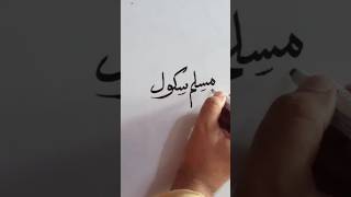 Muslim school arabic islamicarabiccalligraphy [upl. by Adlez]