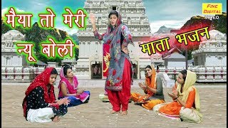 मैया तो मेरी न्यू बोली  Mata Bhajan  Navratri Song  Rekha Garg [upl. by Maroj]