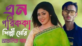 এন গরিককা । মেরির নতুন গান । Chakriya Bangla Notun Gaan । আঞ্চলিক গান । Shilpi Meri New Song [upl. by Amehsyt]