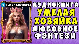 🌸 АУДИОКНИГА ЛЮБОВНО ФЭНТЕЗИ УМЕЛАЯ ХОЗЯЙКА 🌺 СЛУШАТЬ ПОЛНОСТЬЮ 🌺 НОВИНКА 2024 🌸 [upl. by Leahcimauhsoj886]