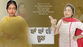 ਕਾਣਾ ਵੈਲੀPART 01 ।Punjabi short movie 2024 aklia star [upl. by Ardnuahc561]