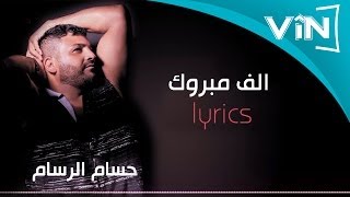 حسام الرسام الف مبروك من البوم كول ما احبك [upl. by Case]