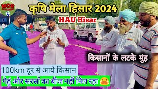 कृषि मेला हिसार रबी 2024  Krishi Mela Hisar 2024 Live  Farmer Review   krishi mela hisar [upl. by Gnep]