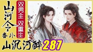 山河令番外：山沉河醉287、山河令！山河令番外周子舒温客行周温龚俊张哲瀚 [upl. by Jaylene904]