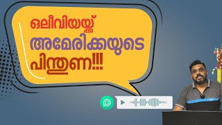 Olivia Designs വെളുപ്പിച്ച് വെളുപ്പിച്ച് പാണ്ടായി VOICE CLIPS Video Today Achu Staff Issue Reaction [upl. by Neslund]