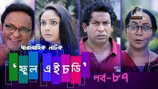 Fool HD  Ep 87  Mosharraf Karim Preeti S Selim FR Babu  Natok  Maasranga TV  2018 [upl. by Atikram210]