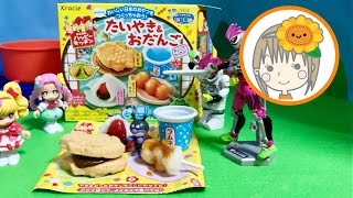 ❤ひまわりおねえさん❤たいやき＆おだんご 知育菓子 開封 仮面ライダーエグゼイド 魔法使いプリキュア おもちゃ [upl. by Ivory]