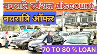 नवरात्रि स्पेशल ऑफर।। छोटे rate में बड़ी गाड़ियां।। Wholesale rate satgurucardeals [upl. by Breed]