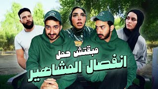 مبقتش حمل انفصال المشاهير  Influencers Breakups  ريم و بربري  ام خالد [upl. by Brandie618]